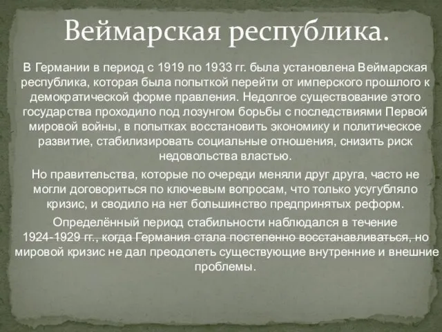 Веймарская республика. В Германии в период с 1919 по 1933 гг. была