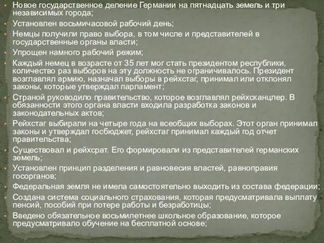 Новое государственное деление Германии на пятнадцать земель и три независимых города; Установлен