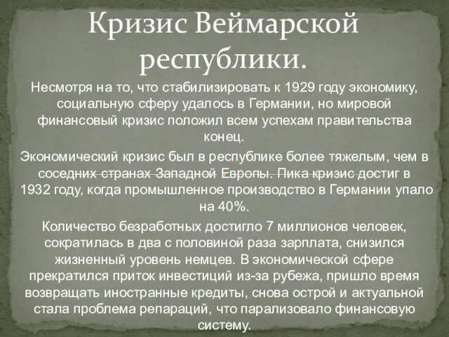 Несмотря на то, что стабилизировать к 1929 году экономику, социальную сферу удалось