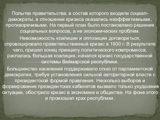 Попытки правительства, в состав которого входили социал-демократы, в отношении кризиса оказались неэффективными,