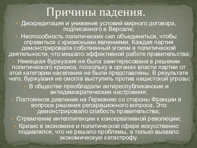 Дискредитация и унижение условий мирного договора, подписанного в Версале; Неспособность политических сил