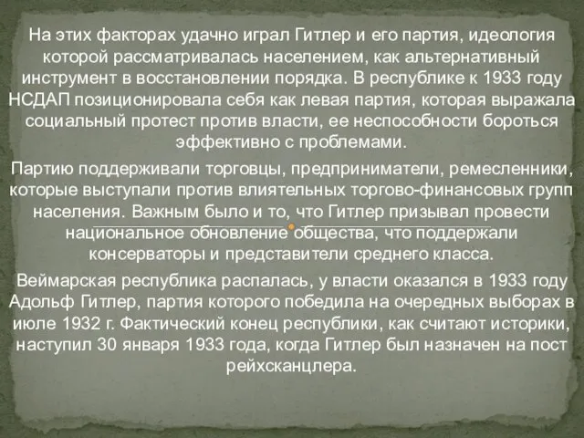 На этих факторах удачно играл Гитлер и его партия, идеология которой рассматривалась