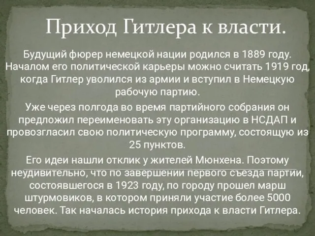 Приход Гитлера к власти. Будущий фюрер немецкой нации родился в 1889 году.