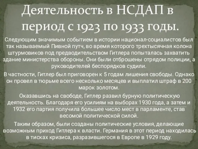 Деятельность в НСДАП в период с 1923 по 1933 годы. Следующим значимым