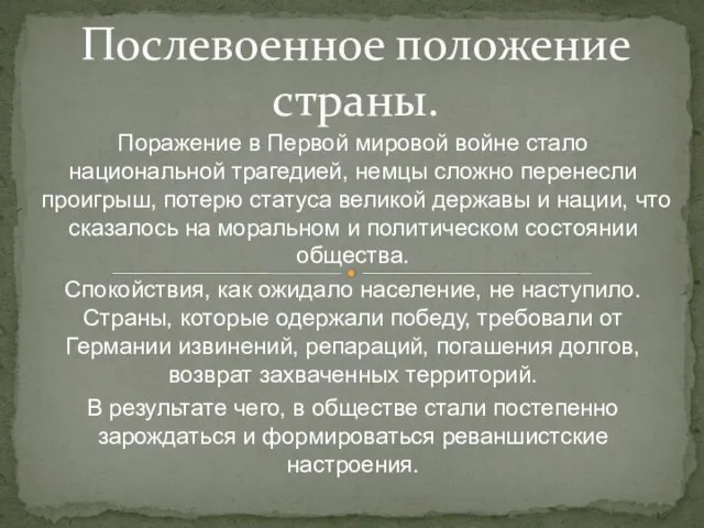 Поражение в Первой мировой войне стало национальной трагедией, немцы сложно перенесли проигрыш,