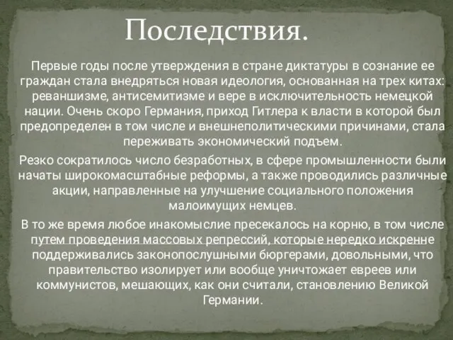 Последствия. Первые годы после утверждения в стране диктатуры в сознание ее граждан