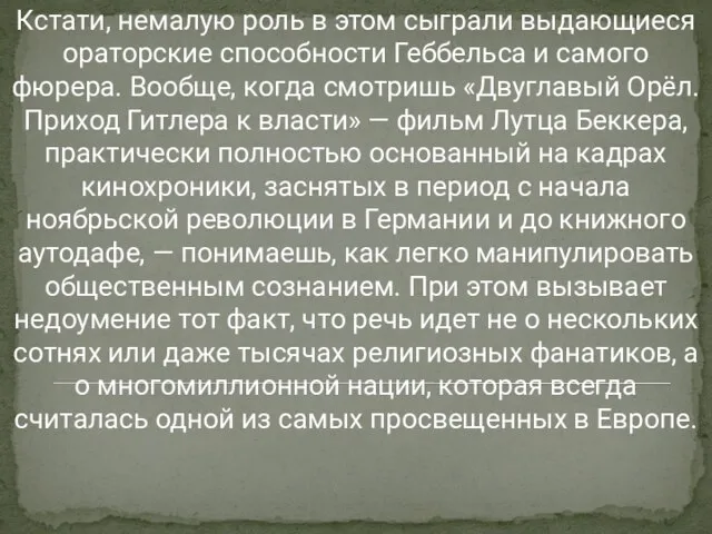 Кстати, немалую роль в этом сыграли выдающиеся ораторские способности Геббельса и самого