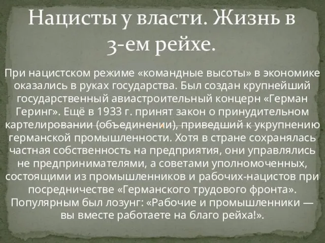 . При нацистском режиме «командные высоты» в экономике оказались в руках государства.