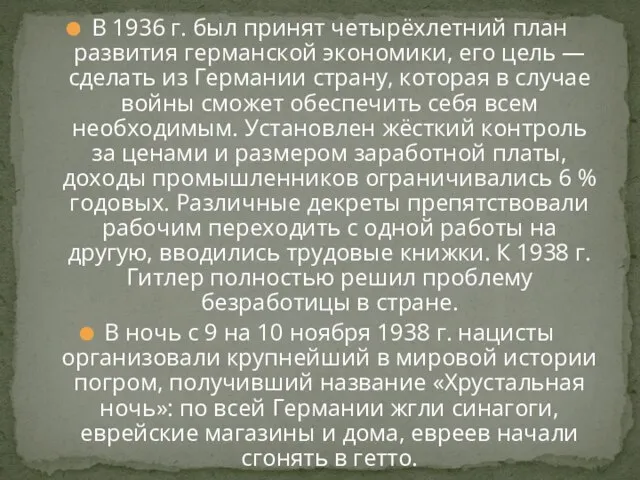 В 1936 г. был принят четырёхлетний план развития германской экономики, его цель