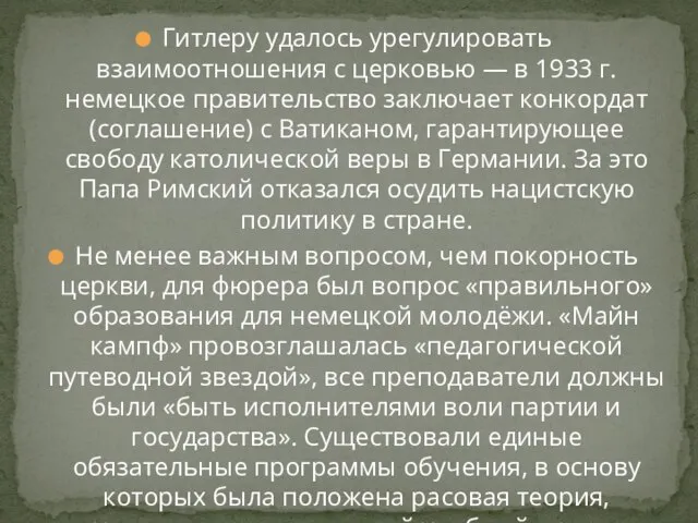 Гитлеру удалось урегулировать взаимоотношения с церковью — в 1933 г. немецкое правительство