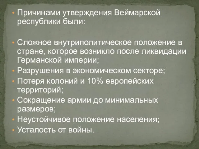 Причинами утверждения Веймарской республики были: Сложное внутриполитическое положение в стране, которое возникло