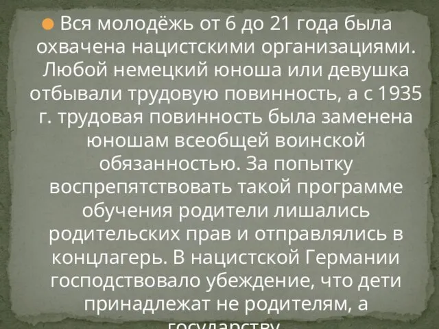 Вся молодёжь от 6 до 21 года была охвачена нацистскими организациями. Любой