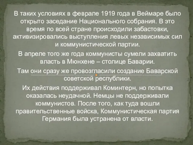 В таких условиях в феврале 1919 года в Веймаре было открыто заседание