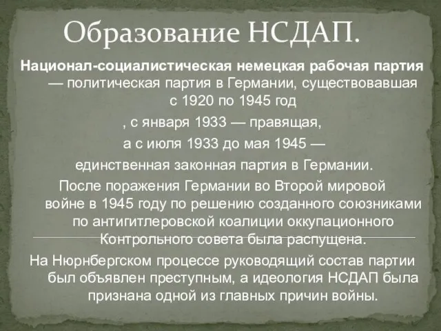 Образование НСДАП. Национал-социалистическая немецкая рабочая партия — политическая партия в Германии, существовавшая