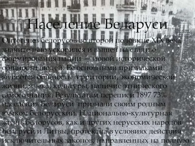 Население Беларуси Онтогенез белорусов во второй половине XIX века значительно ускорился и