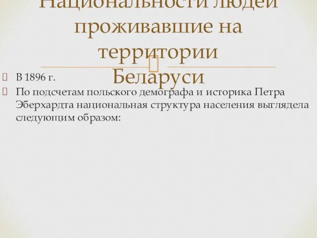 В 1896 г. По подсчетам польского демографа и историка Петра Эберхардта национальная