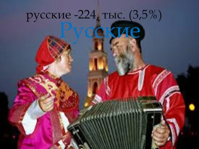 Русские русские -224, тыс. (3,5%)