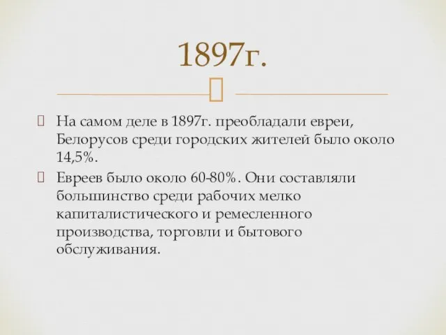 На самом деле в 1897г. преобладали евреи, Белорусов среди городских жителей было