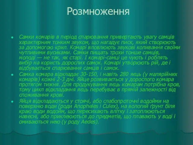 Розмноження Самки комарів в період спарювання привертають увагу самців характерним тонким звуком,