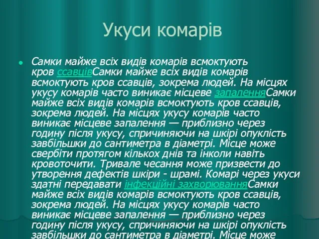 Укуси комарів Самки майже всіх видів комарів всмоктують кров ссавцівСамки майже всіх