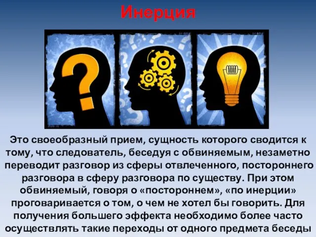 Это своеобразный прием, сущность которого сводится к тому, что следователь, беседуя с