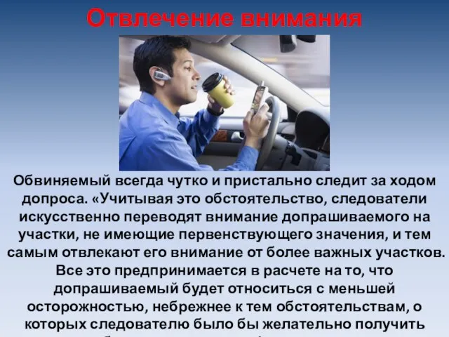 Обвиняемый всегда чутко и пристально следит за ходом допроса. «Учитывая это обстоятельство,