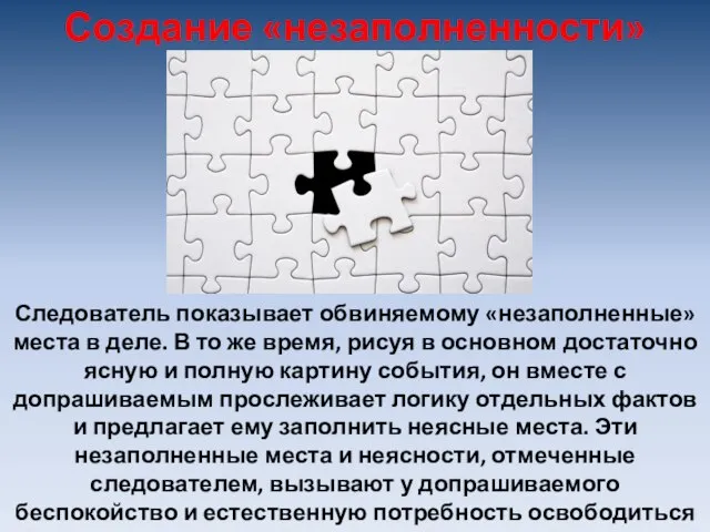 Следователь показывает обвиняемому «незаполненные» места в деле. В то же время, рисуя