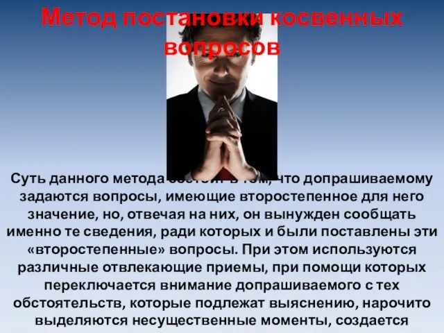 Суть данного метода состоит в том, что допрашиваемому задаются вопросы, имеющие второстепенное