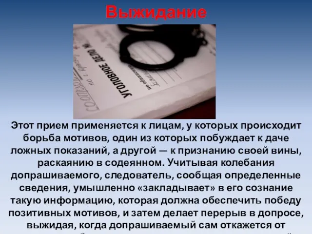 Этот прием применяется к лицам, у которых происходит борьба мотивов, один из