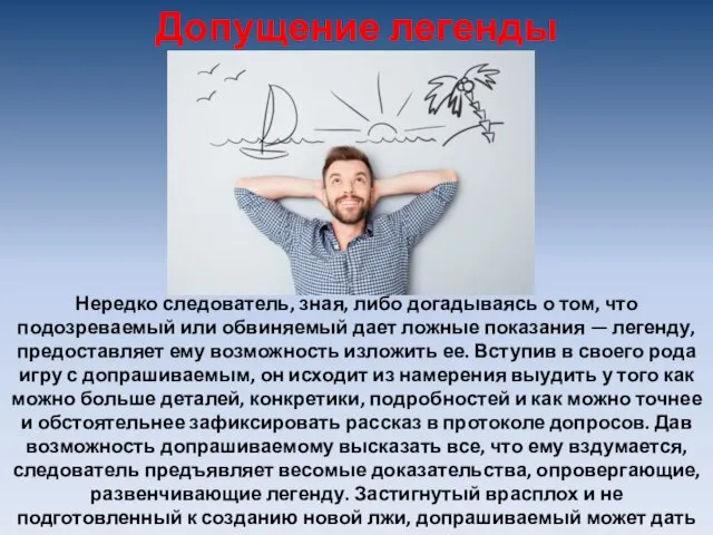 Нередко следователь, зная, либо догадываясь о том, что подозреваемый или обвиняемый дает