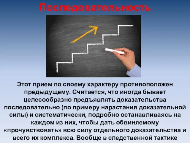 Этот прием по своему характеру противоположен предыдущему. Считается, что иногда бывает целесообразно