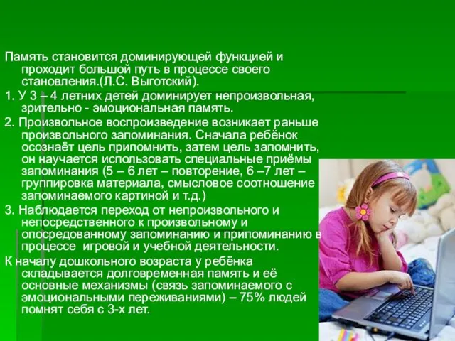 Память становится доминирующей функцией и проходит большой путь в процессе своего становления.(Л.С.