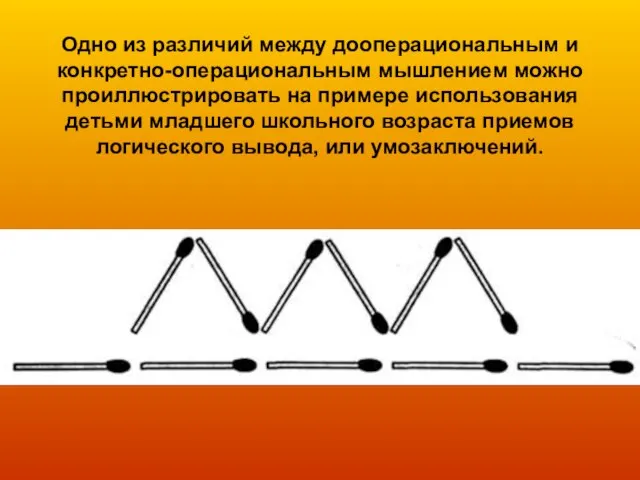 Одно из различий между дооперациональным и конкретно-операциональным мышлением можно проиллюстрировать на примере