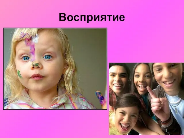 Восприятие