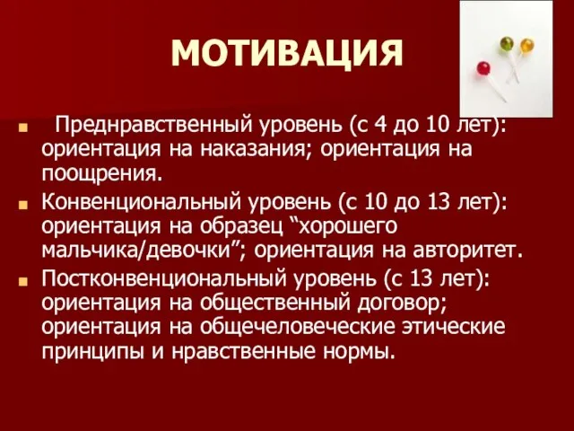 МОТИВАЦИЯ Преднравственный уровень (с 4 до 10 лет): ориентация на наказания; ориентация