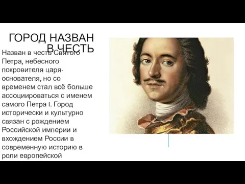 ГОРОД НАЗВАН В ЧЕСТЬ Назван в честь Святого Петра, небесного покровителя царя-основателя,