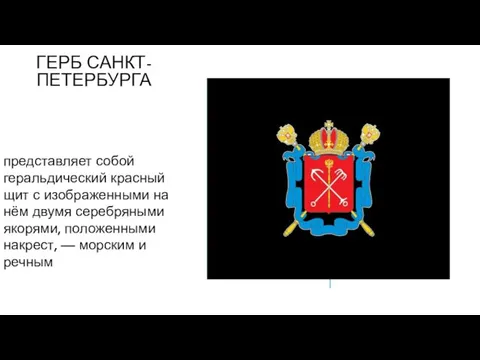 ГЕРБ САНКТ-ПЕТЕРБУРГА представляет собой геральдический красный щит с изображенными на нём двумя