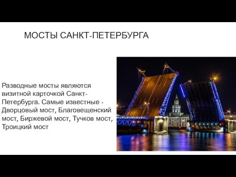 МОСТЫ САНКТ-ПЕТЕРБУРГА Разводные мосты являются визитной карточкой Санкт-Петербурга. Самые известные - Дворцовый