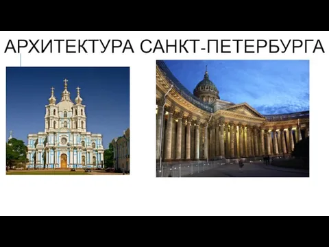 АРХИТЕКТУРА САНКТ-ПЕТЕРБУРГА