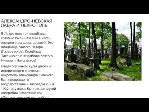 АЛЕКСАНДРО-НЕВСКАЯ ЛАВРА И НЕКРОПОЛЬ В Лавре есть три кладбища, которые были названы