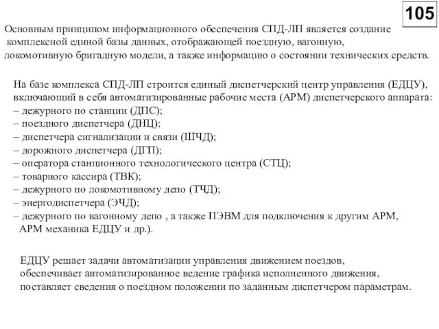 Основным принципом информационного обеспечения СПД-ЛП является создание комплексной единой базы данных, отображающей