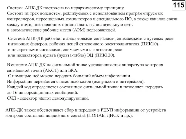 Система АПК-ДК построена по иерархическому принципу. Состоит из трех подсистем, реализуемых с