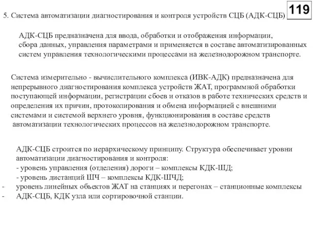 5. Система автоматизации диагностирования и контроля устройств СЦБ (АДК-СЦБ) АДК-СЦБ предназначена для