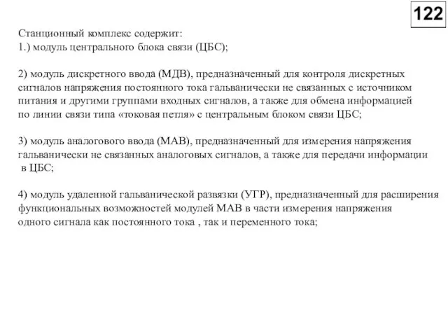 Станционный комплекс содержит: 1.) модуль центрального блока связи (ЦБС); 2) модуль дискретного