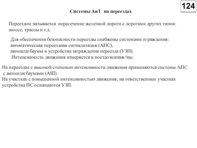 Системы АиТ на переездах Переездом называется пересечение железной дороги с дорогами других