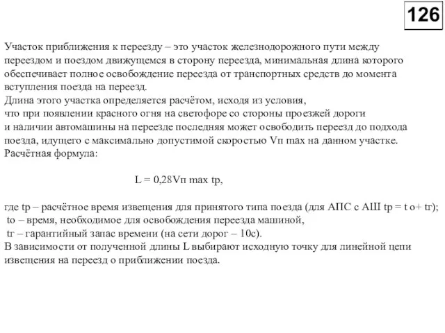 Участок приближения к переезду – это участок железнодорожного пути между переездом и