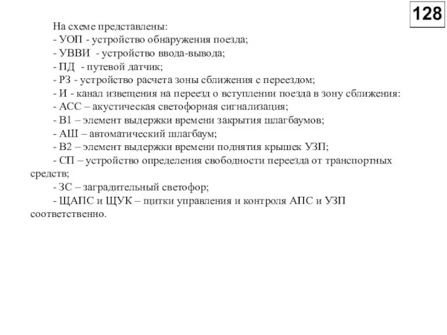 На схеме представлены: - УОП - устройство обнаружения поезда; - УВВИ -