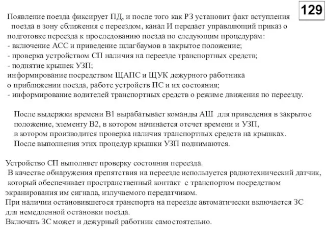 Появление поезда фиксирует ПД, и после того как РЗ установит факт вступления