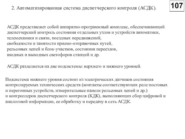 АСДК представляет собой аппаратно-программный комплекс, обеспечивающий диспетчерский контроль состояния отдельных узлов и