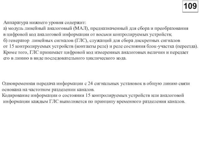 Аппаратура нижнего уровня содержит: а) модуль линейный аналоговый (МАЛ), предназначенный для сбора